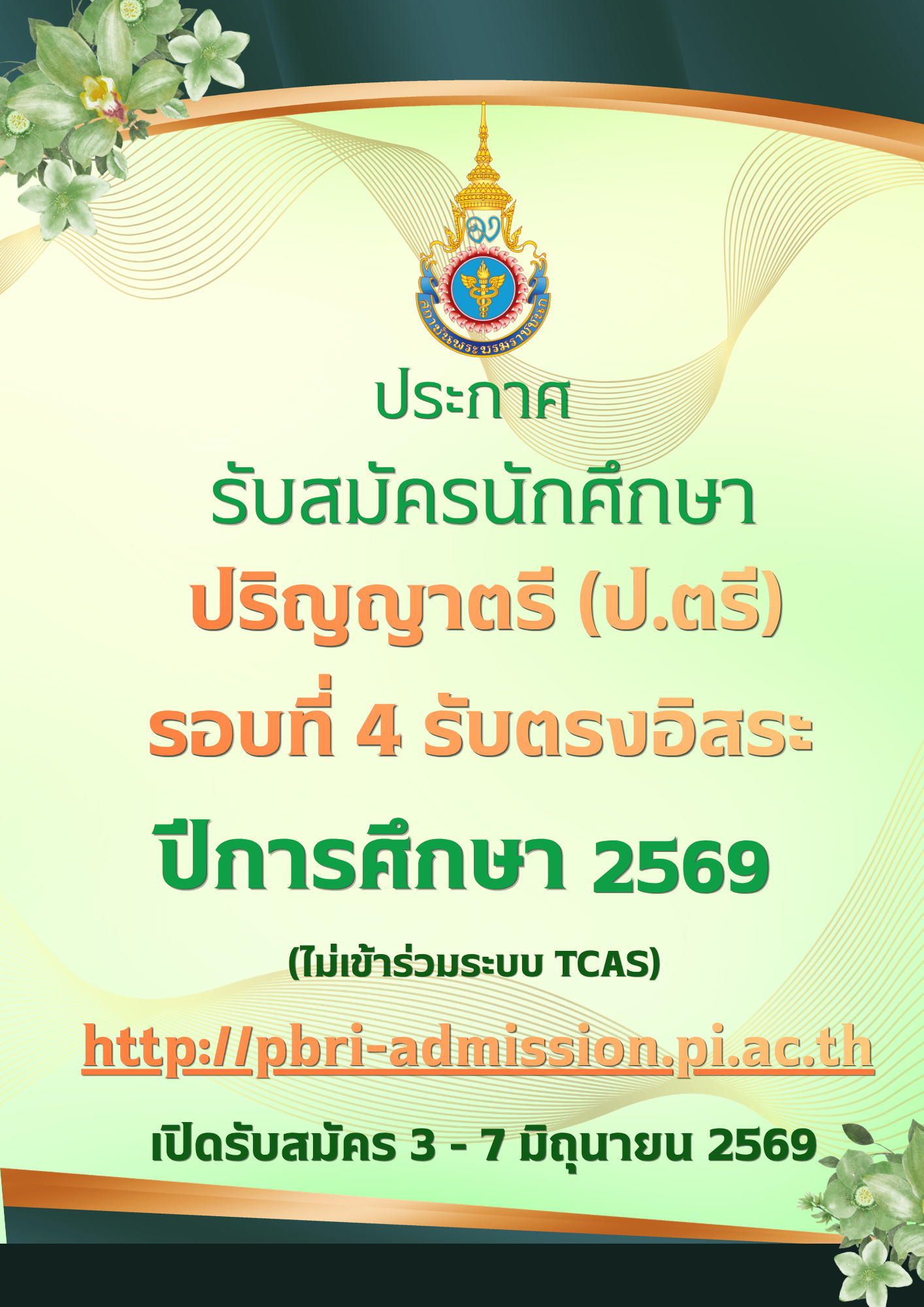 ประกาศรับสมัครนักศึกษา