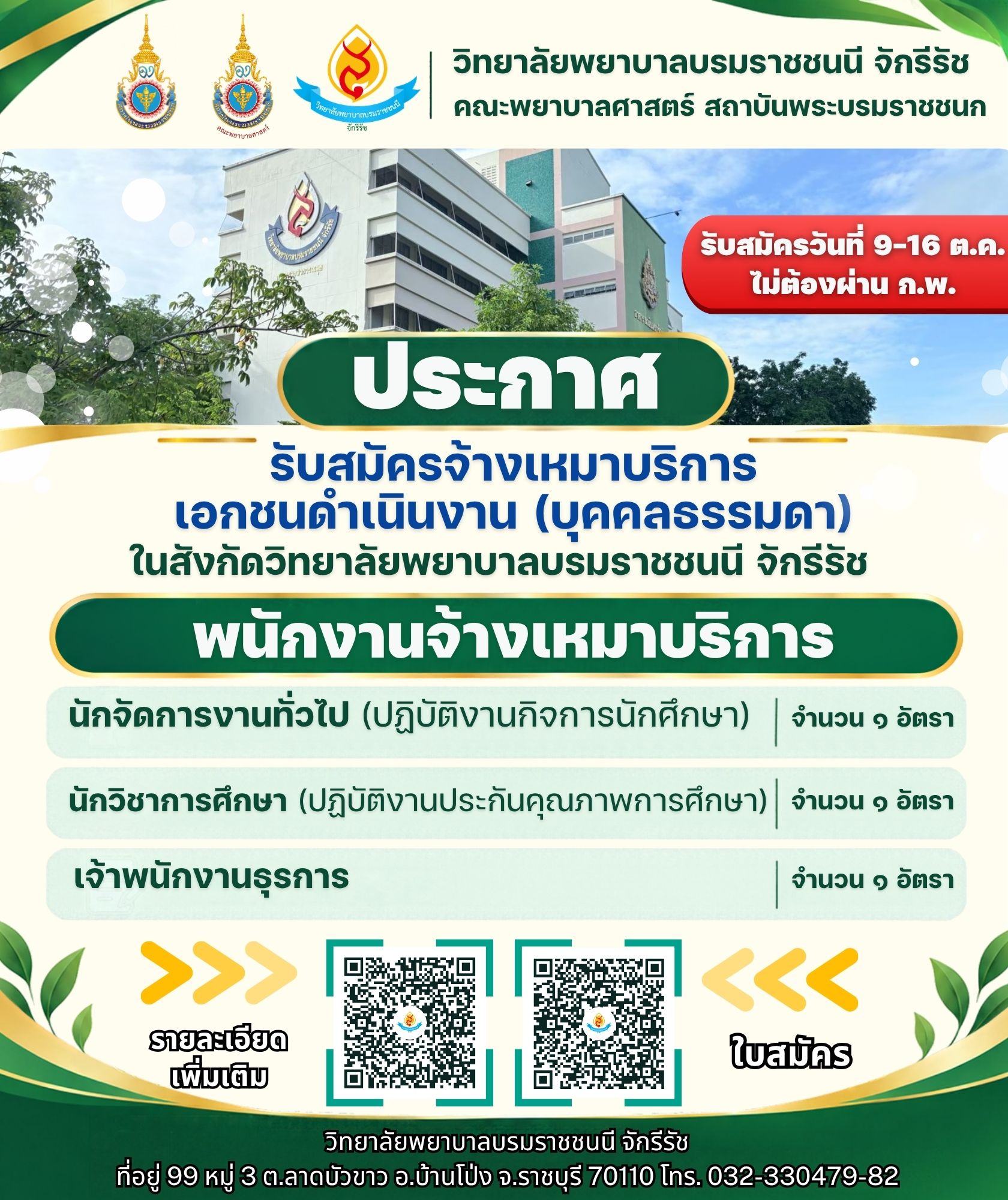 ประกาศรับสมัครจ้างเหมาบริการ 9-16 ต.ค.