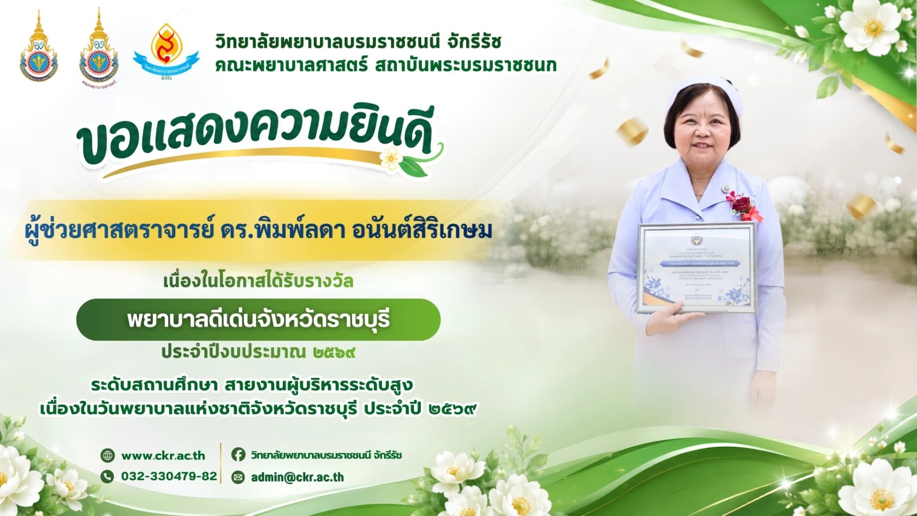 ขอแสดงความยินดี ผศ.ดร.พิมพ์ลดา อนันต์สิริเกษม พยาบาลดีเด่นจังหวัดราชบุรี ประจำปีงบประมาณ ๒๕๖๙ สายงานผู้บริหารระดับสูง
